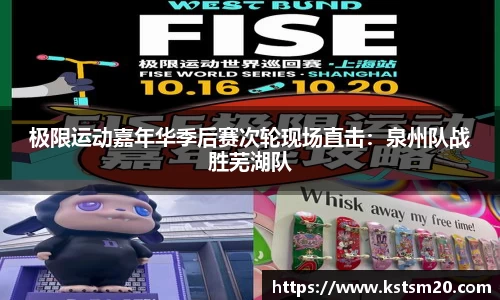 极限运动嘉年华季后赛次轮现场直击：泉州队战胜芜湖队