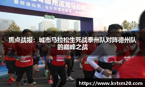 焦点战报：城市马拉松生死战泰州队对阵德州队的巅峰之战