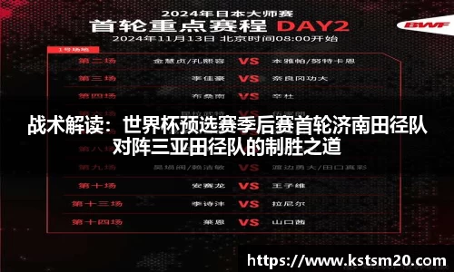 战术解读：世界杯预选赛季后赛首轮济南田径队对阵三亚田径队的制胜之道