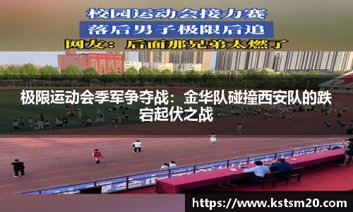 极限运动会季军争夺战：金华队碰撞西安队的跌宕起伏之战