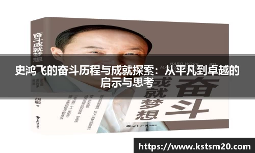 史鸿飞的奋斗历程与成就探索：从平凡到卓越的启示与思考