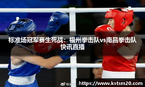 标准场冠军赛生死战：福州拳击队vs南昌拳击队快讯直播