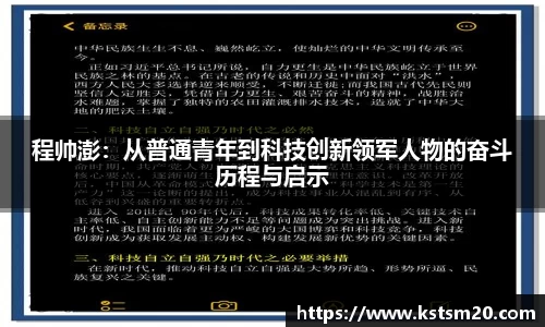 程帅澎：从普通青年到科技创新领军人物的奋斗历程与启示