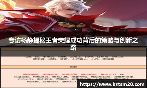 专访杨静揭秘王者荣耀成功背后的策略与创新之路