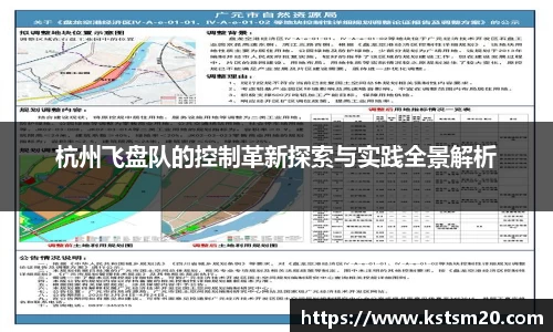 杭州飞盘队的控制革新探索与实践全景解析