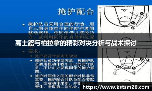 高士路与柏拉拿的精彩对决分析与战术探讨