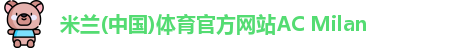 米兰体育官方网站
